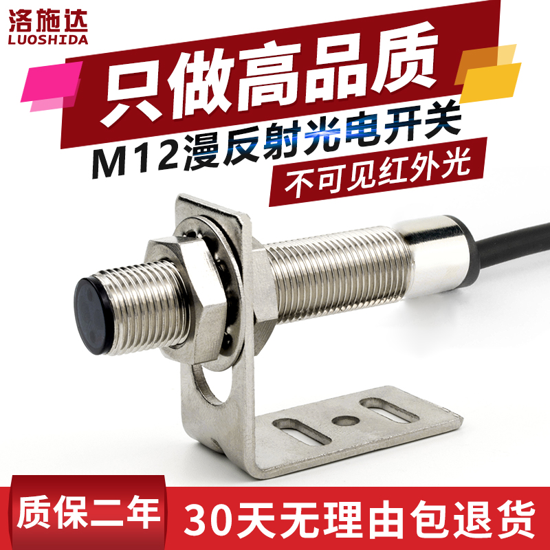 M12光电开关漫反射式红外传感器FTD-12100NO不可见光电感应器开关