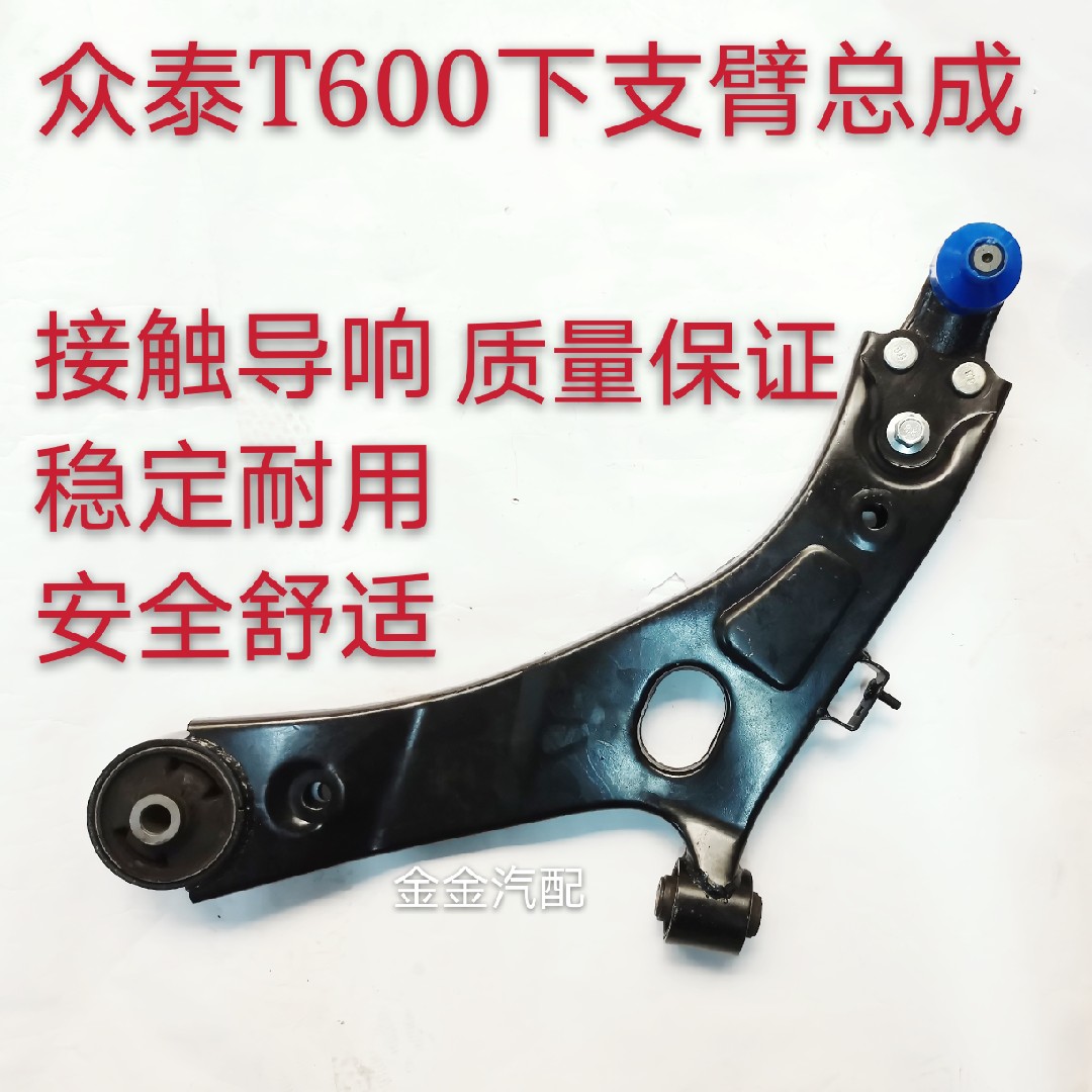 众泰20085008Z100Z300T600大迈X5下支臂总成下悬挂三角臂全新原厂
