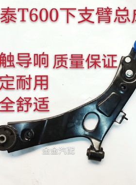 众泰20085008Z100Z300T600大迈X5下支臂总成下悬挂三角臂全新原厂