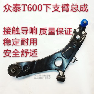 众泰20085008Z100Z300T600大迈X5下支臂总成下悬挂三角臂全新原厂