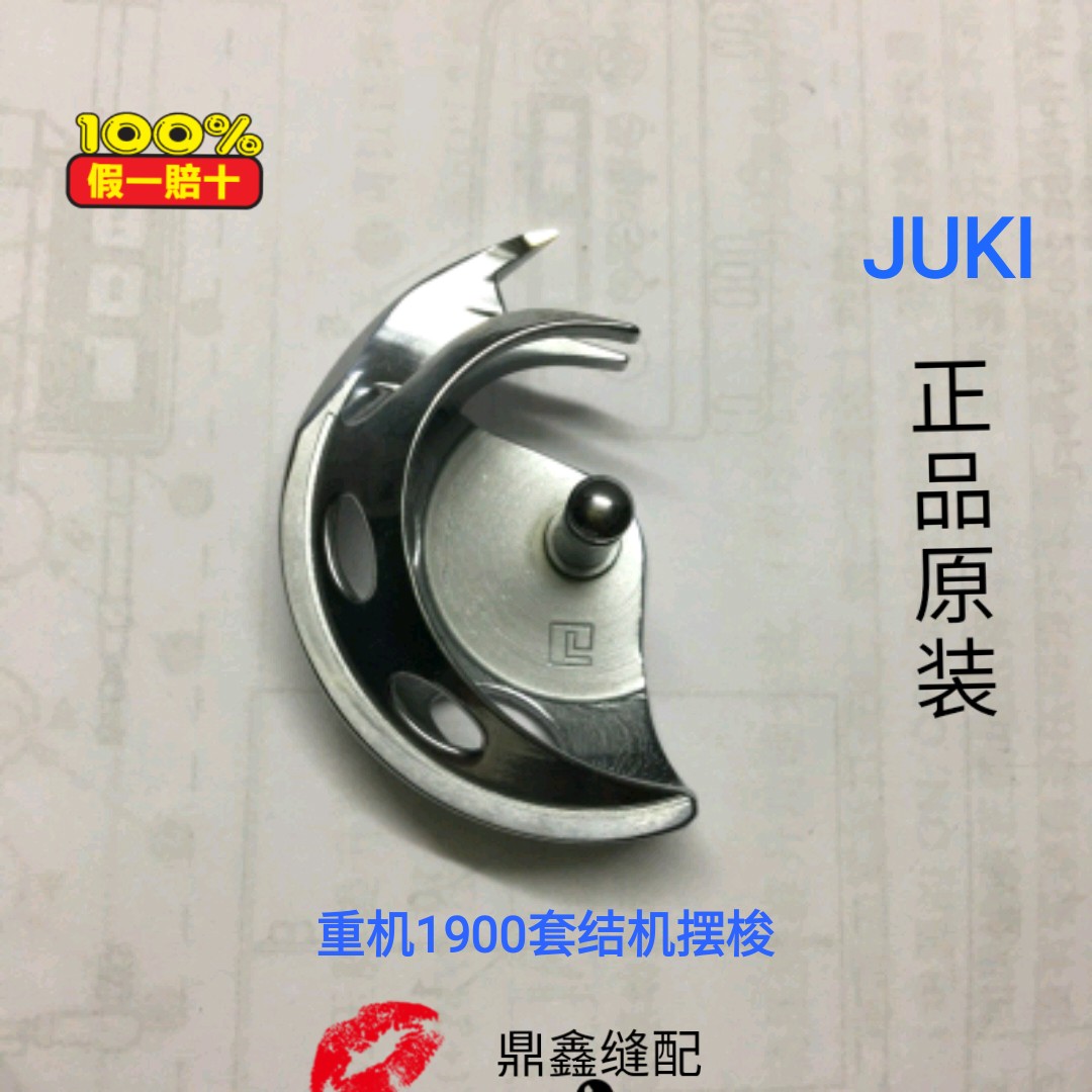 重机1900套结机摆梭 JUKI  1903 订扣机 机械设备 其他机械设备 原图主图