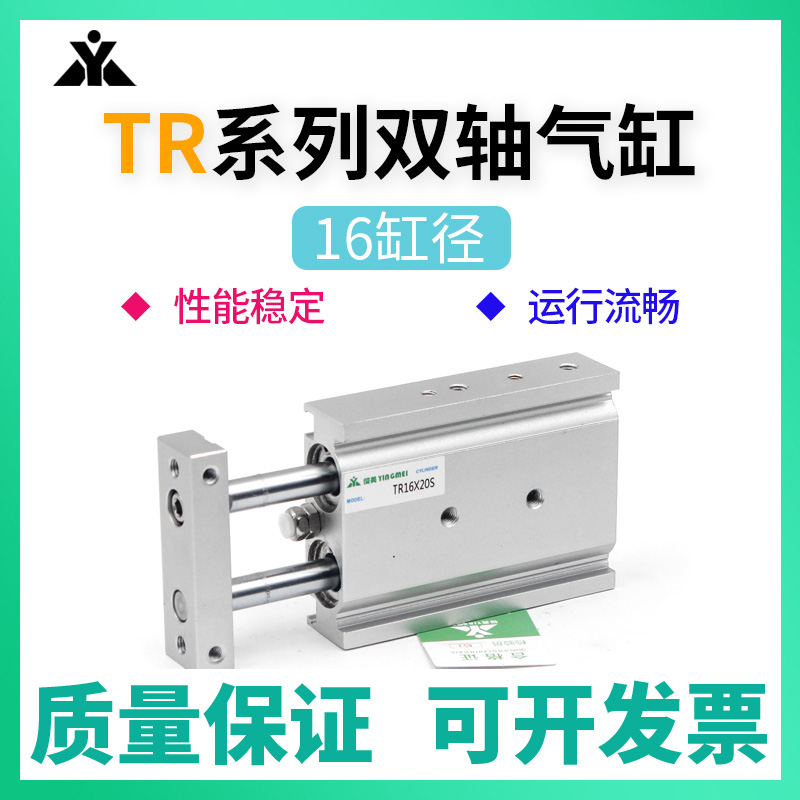 TR16x20S樱美双轴气缸TR16x10x15x25x30x40x50x60x75x80x100x200S 标准件/零部件/工业耗材 气缸 原图主图