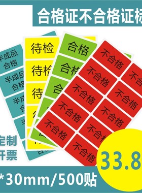 诗束 大号工厂合格待检标签不合格半成品黄色待验不干胶红色贴纸