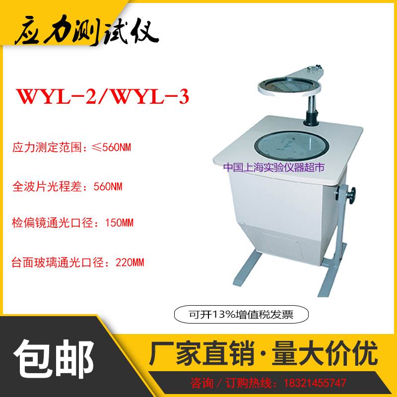 应力仪上海产WYL-2数显WYL-3应力仪玻璃应力检测仪测试仪塑料
