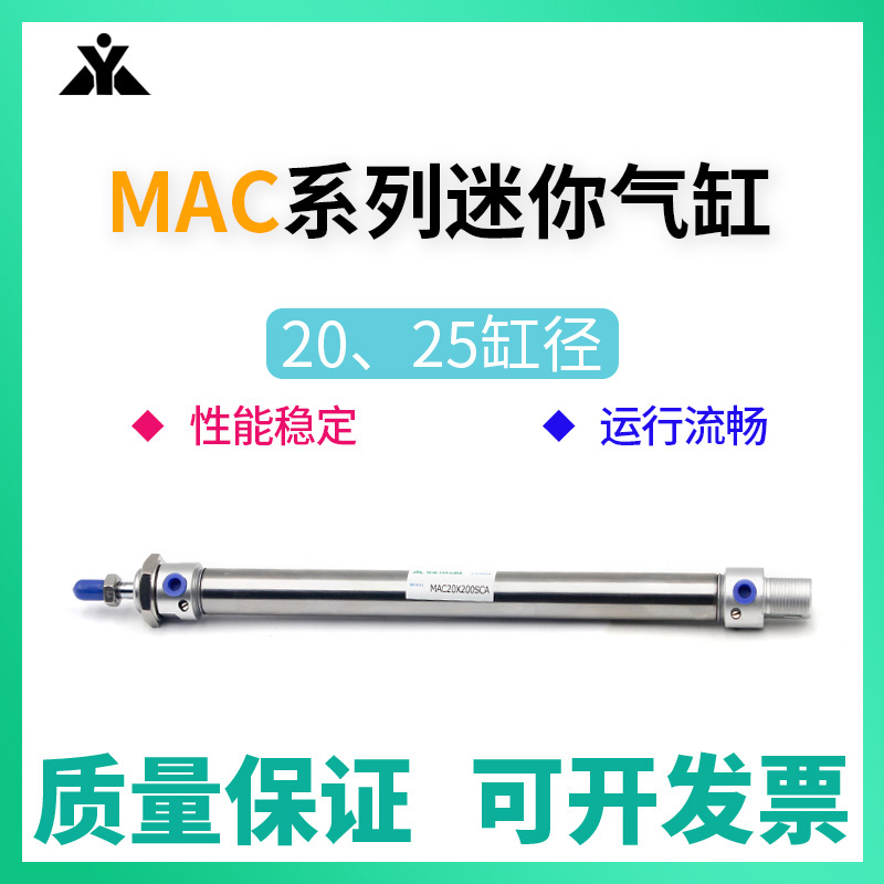 MAC20x200SCA MAC20x250-SCA气缓冲迷你气缸 MAC25x75x150x300-SU