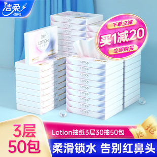 洁柔lotion抽纸便携纸巾柔滑30抽50包宝宝鼻敏感适用面巾纸