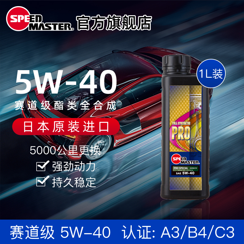 日本进口速马力PRO赛道级5W-40酯类高性能全合成汽车机油润滑油1L