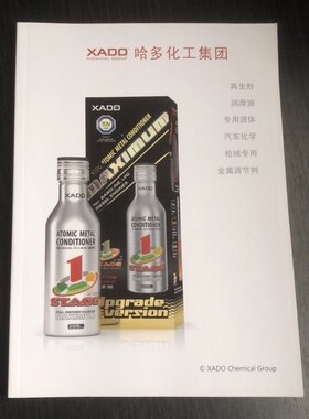免费送哈多XADO中文版使用说明书汽车摩托车机油汽油添加剂电子版