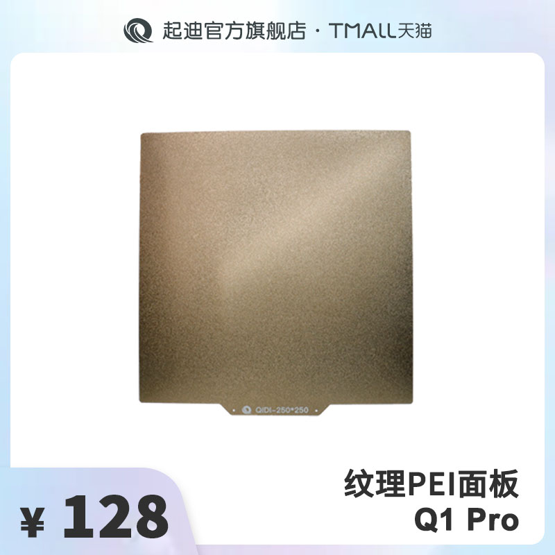 QIDI 起迪3D打印机纹理PEI双面打印面板磁性磨砂【适用于Q1 Pro】 办公设备/耗材/相关服务 3D打印机配件 原图主图