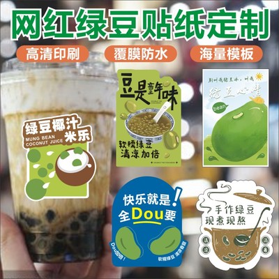 绿豆汤贴纸奶茶杯广告logo标签冰糕冰沙烧仙草商标不干胶定做Q