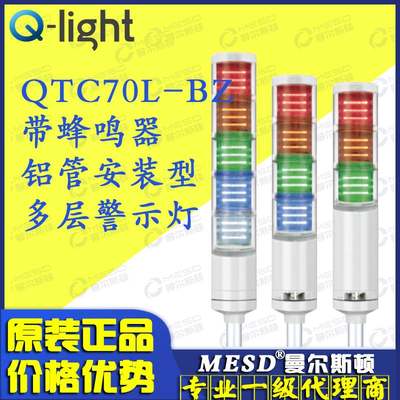 QTC70L-BZ-3/QTCA70L-BZ Qlight 可莱特 LED三色多层信号灯警示灯