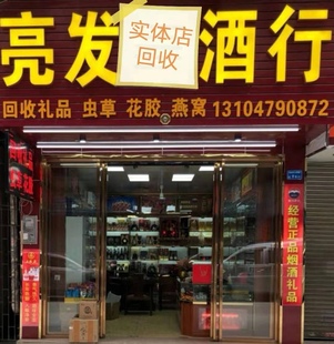 高价回收茅台五粮液白酒老酒红酒虫草燕窝花胶轩尼诗蓝带百乐亭