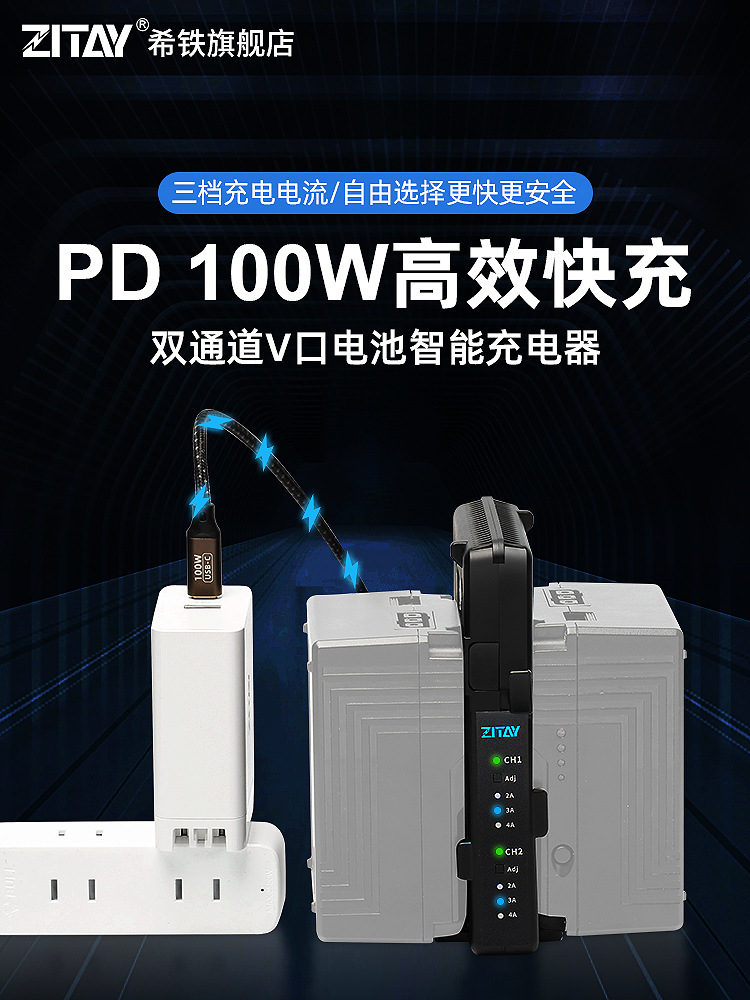 ZITAY希铁V口电池双通道智能充电器PD 100W快充广播级摄像机监视 3C数码配件 摄像机配件 原图主图