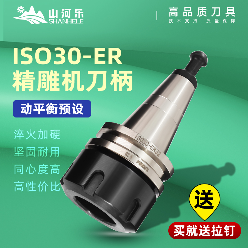 山河乐ISO30刀柄 ER32刀柄 高速刀柄 SK木工刀柄 数控 雕刻刀柄 五金/工具 封边机 原图主图