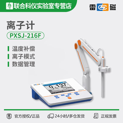 上海雷磁PXSJ-216F型实验室离子计Ag+、Na+、K+、NH4+、Cl-等