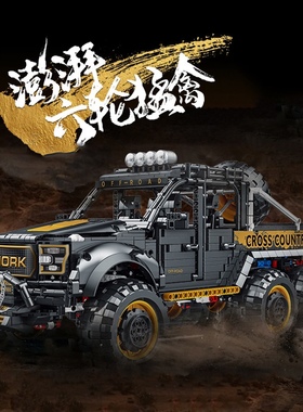 模客022016科技机械组猛禽越野电动遥控车模型拼插小颗粒积木玩具