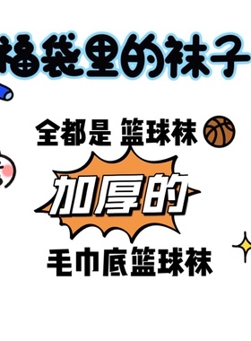 篮球精英袜福袋男高帮球员版彩色棉花糖球鞋搭配毛巾底加厚