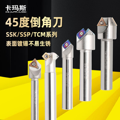 舍弃式倒角刀杆SSK/SSP/TCM/SSY/SSO/SSH定点V型槽45度 90度30度