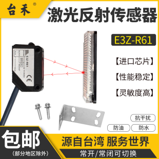 台禾光电开关传感器回归漫反射E3Z R61带反光板NPN24v距离3米对射