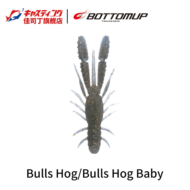 日本BOTTOMUP波特玛 Bulls Hog/Baby巨钳沉水虾软饵黑坑内德软虫