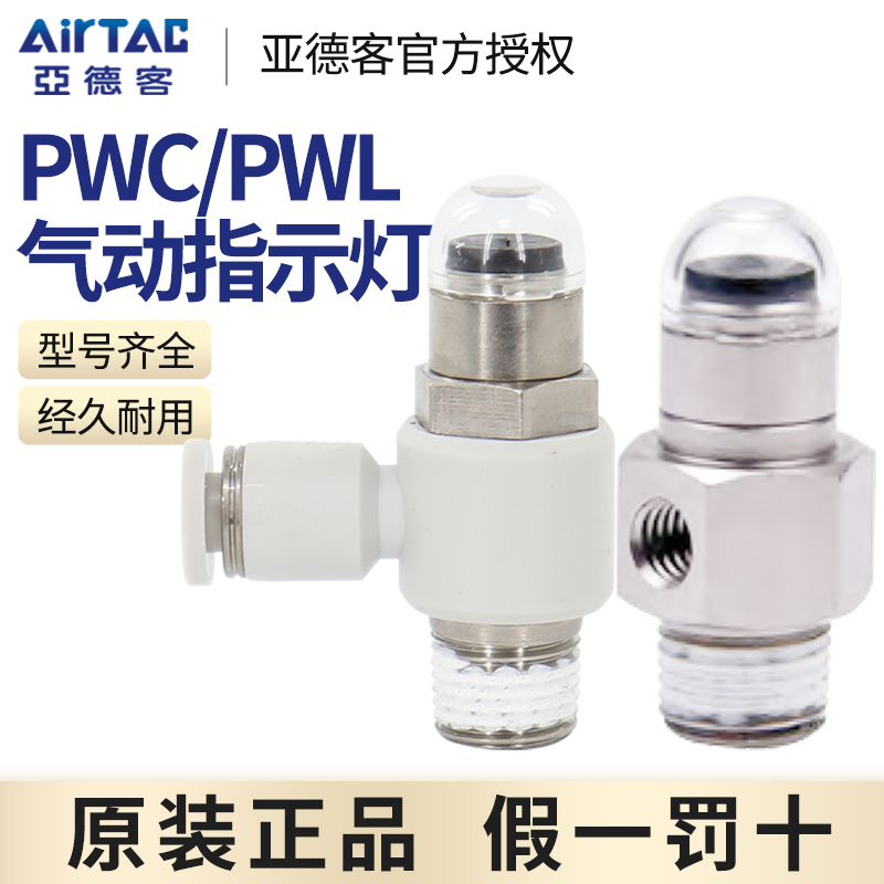 AirTAC原装亚德客气动指示灯PWCM5/PWL4/PWL6/PWL8-M5/01/02-R/GN 标准件/零部件/工业耗材 气动接头 原图主图