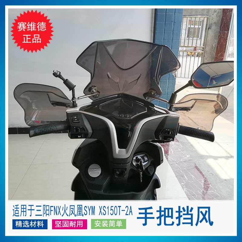 赛维德适用于三阳FNX火凤凰SYM XS150T-2A摩托车手把挡风护手罩