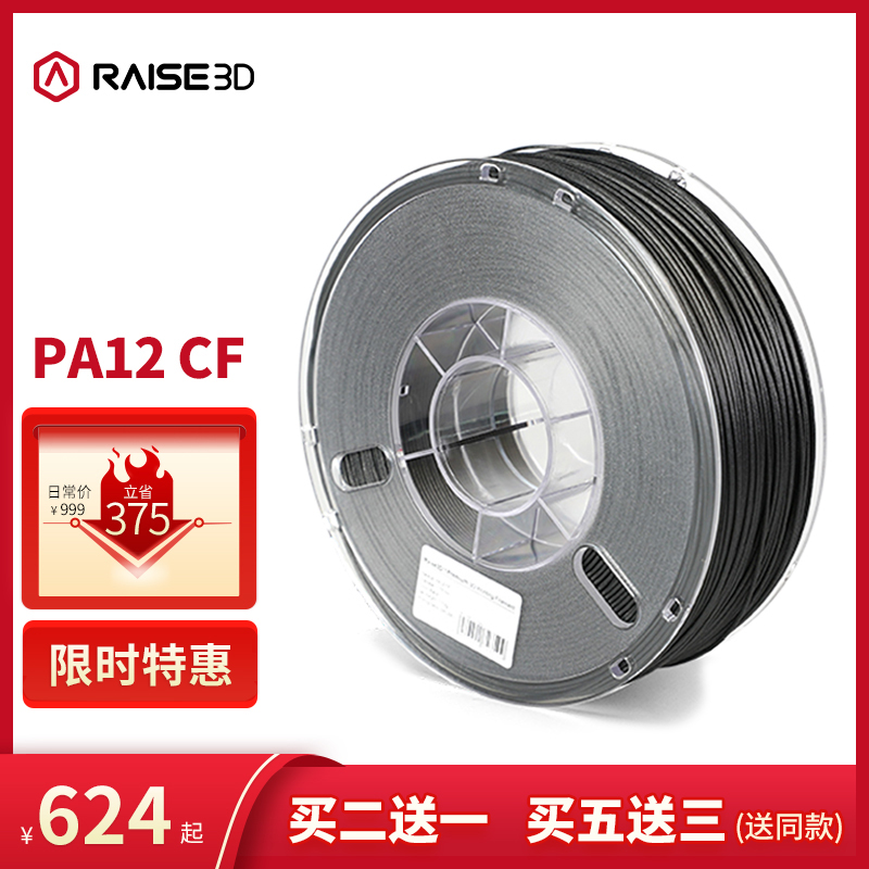 Raise3D复志科技尼龙12碳纤维增强复合3D打印机打印材料PA12 CF+ 办公设备/耗材/相关服务 3D打印机耗材 原图主图