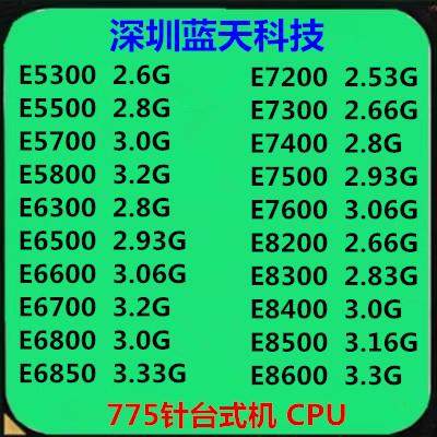 E5300 5700 5800 6500 6600 6700 7400 7500 8400 8500 775针CPU