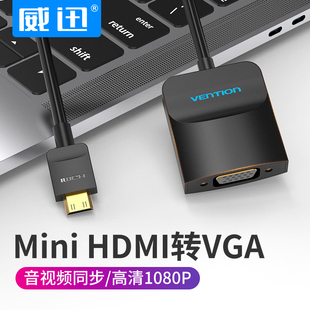 mini迷你hdmi转vga转换器高清转接头转接线平板电脑带音频 威迅