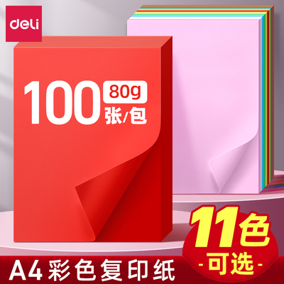 得力a4彩色打印纸11色彩纸复印纸加厚70g/80g纸张单包9色混装100