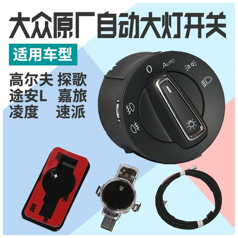 大众凌渡高尔夫7 Rline探歌途安L嘉旅斯柯达速派原厂自动大灯开关