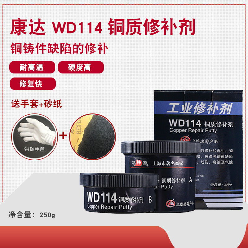 上海康达万达WD114铜质修补剂金属工业修补胶铸工胶水 250G/套