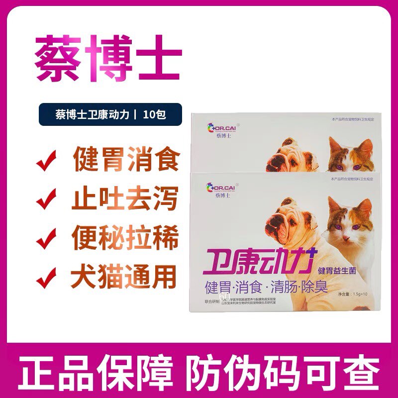 蔡博士卫康动力猫健胃消食猫咪止吐止泻清肠狗狗宠物益生菌10包装