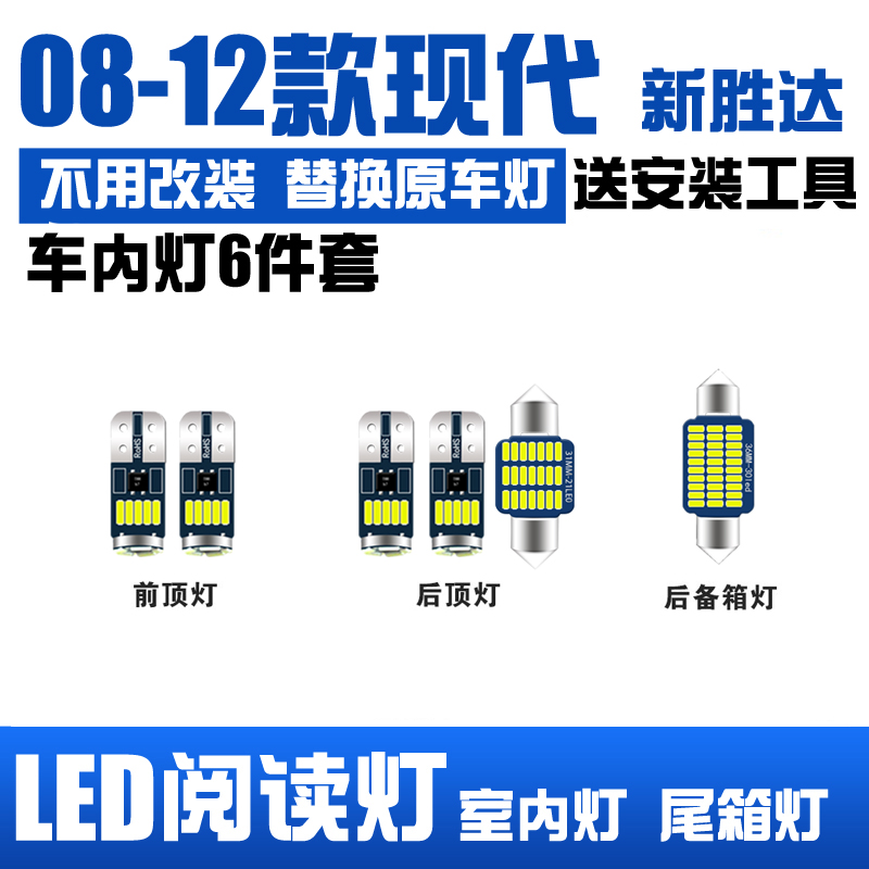 适用于现代 新胜达08-12款改装LED阅读灯内饰灯车顶灯后备箱灯T10