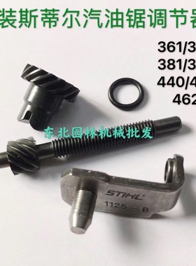 原装斯蒂尔MS381/382/440/462汽油锯调链器导板调节螺丝张紧器顶