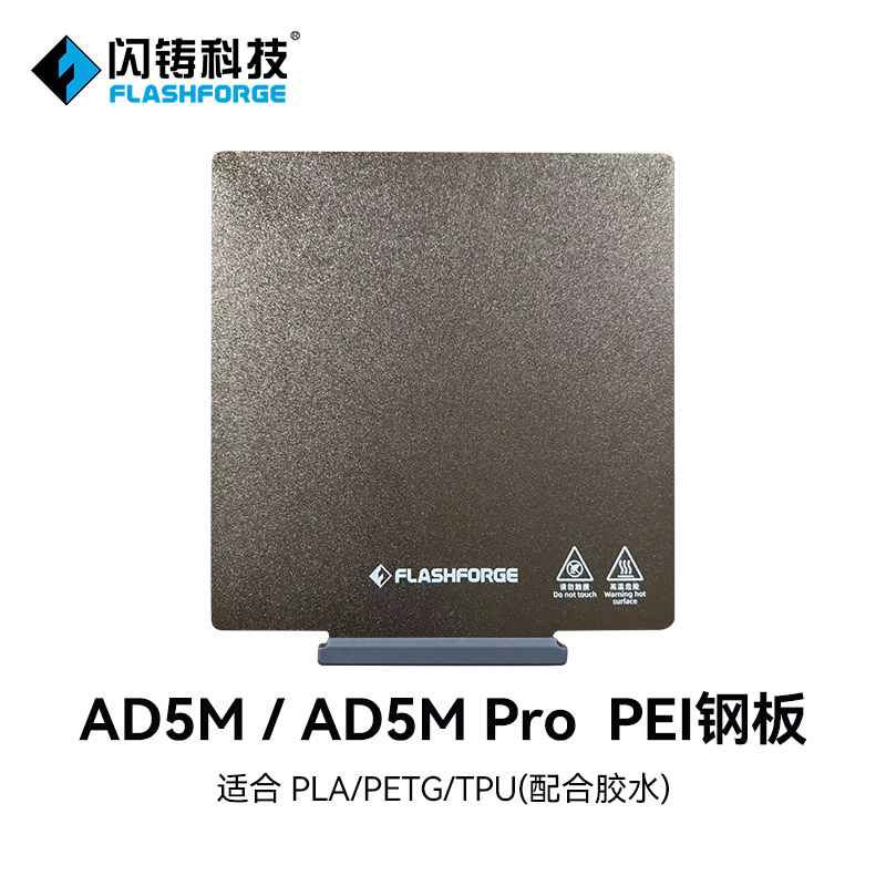 闪铸科技 AD5M/AD5M pro专用零配件 3D打印机配件PEI板PC板
