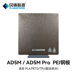 3D打印机配件PEI板PC板 pro专用零配件 AD5M 闪铸科技