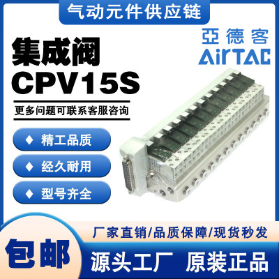 亚德客型AIRTAC集成阀CPV15SF-2F/3F/4F/5F/6F/7F/8F/9F/10F/11F