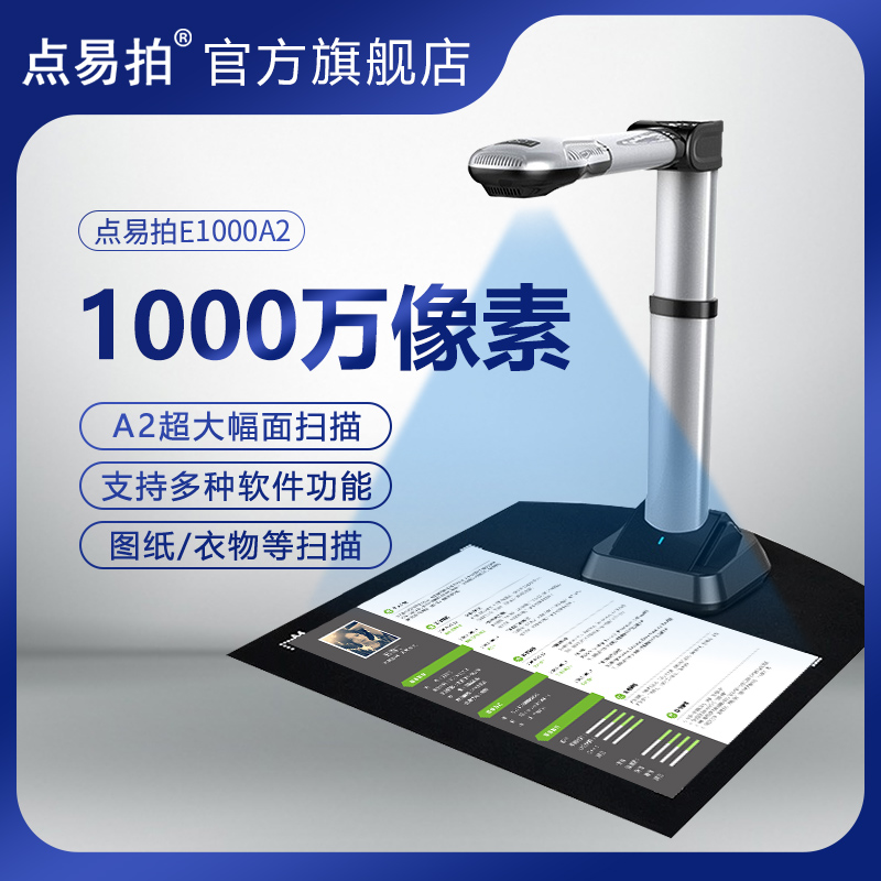 点易拍E1000A2 1000万高清像素扫描仪A2幅面办公高速文档高拍仪