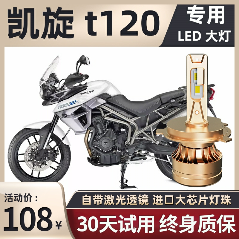 凯旋t120摩托车LED大灯改装配件远光近光一体灯泡强光超亮聚光H4