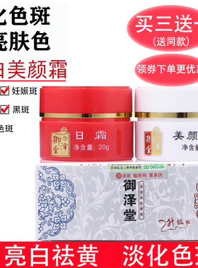 圣丁娃美美小铺御泽堂红白瓶美白祛斑霜淡化色斑黄褐斑雀斑晒斑淡