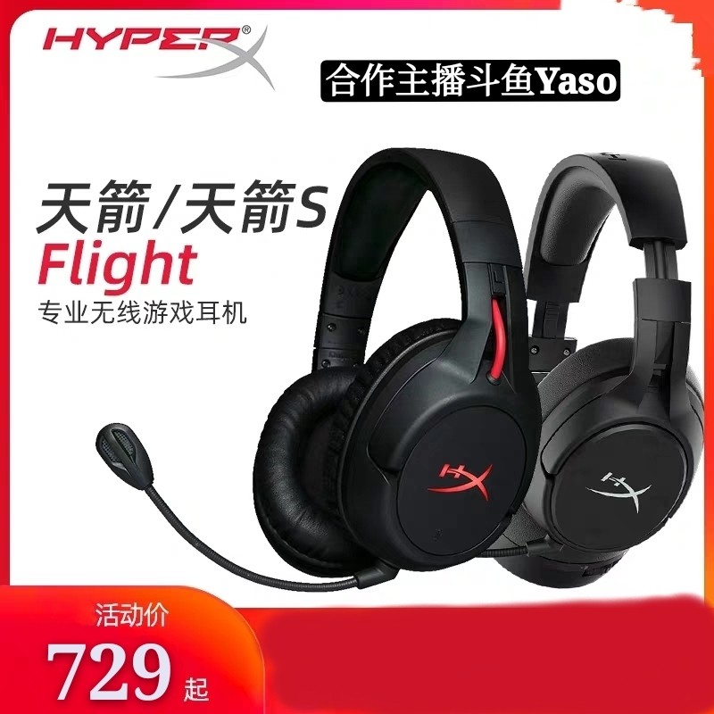 斗鱼Yaso极度未知HyperX Flight天箭/天箭S加强无线游戏耳机CSGO