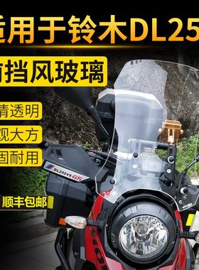 DL250前挡风玻璃 改装加高挡风玻璃 dl250挡风罩 头罩玻璃挡风板