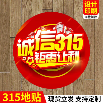 诚信315促销活动地贴消费者权益保护日墙贴门贴玻璃商场超市店铺