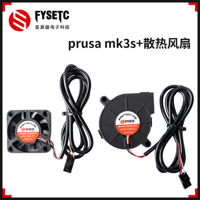 富源盛prusa i3 mk3s+ 风扇5015/4010升级版大风量高转速双滚珠风