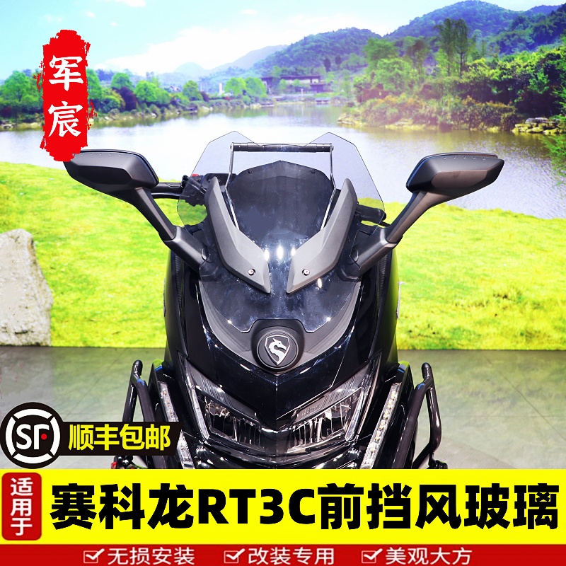 适用于赛科龙RT3C前挡风玻璃ZS250T-3B改装挡风板防风罩导航杆件