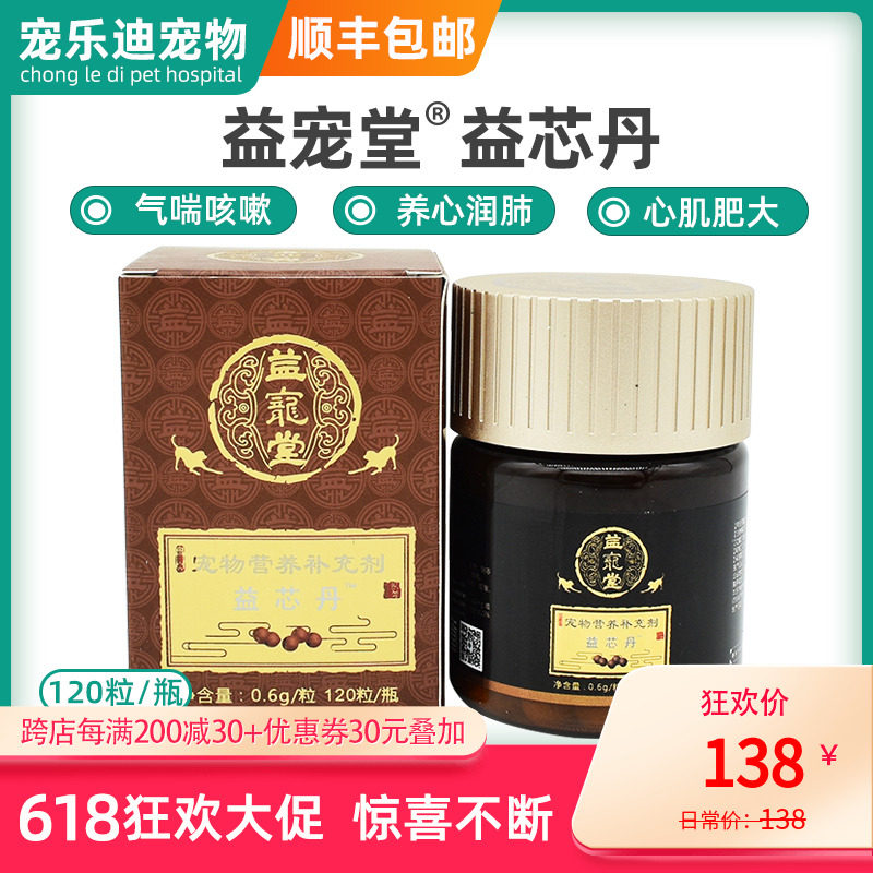 益宠堂益芯丹养心丹120粒咳嗽气喘宠物心脏肥大药护心丸心肺膏