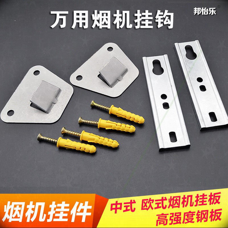 樱花厨房新飞德意欧式侧吸抽油烟机挂板烟机挂架挂片挂钩适配挂件