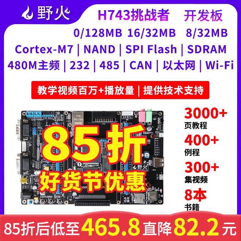 野火STM32开发板 STM32H743IIT6兼容F429 F767 M7内核 480M主频