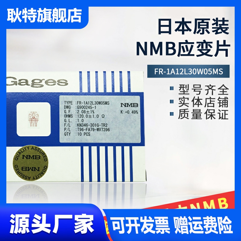 NMB应变片FR-1A12L30W05MS NMB应力测试线三轴线应变规